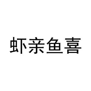 张元元商标虾亲鱼喜（30类）商标买卖平台报价，上哪个平台最省钱？