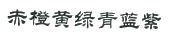 赤橙黄绿青蓝紫