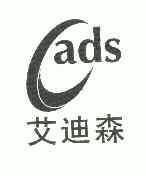 艾迪森 ads