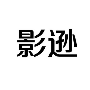 潍坊和合包装有限公司商标影逊（41类）商标转让费用多少？