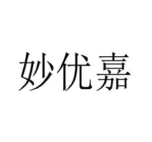 王林娜商标妙优嘉（16类）商标买卖平台报价，上哪个平台最省钱？