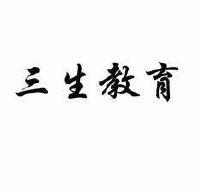 三生教育