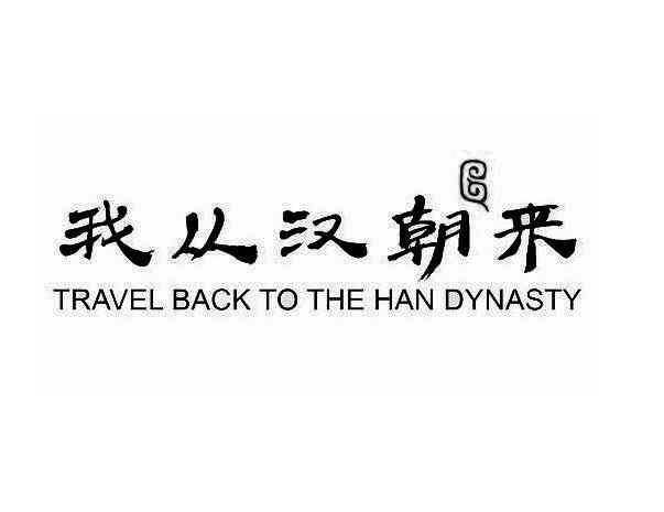 我从汉朝来 travel back to the han dynasty