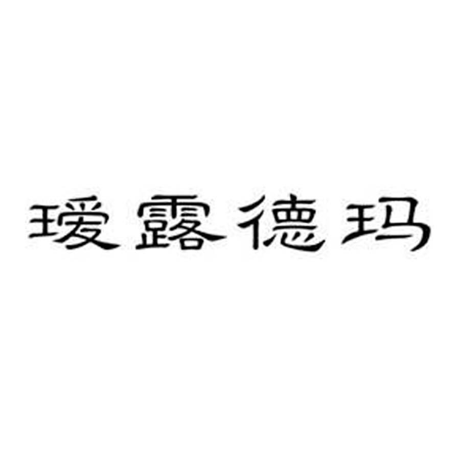 瑷露德玛logo图图片