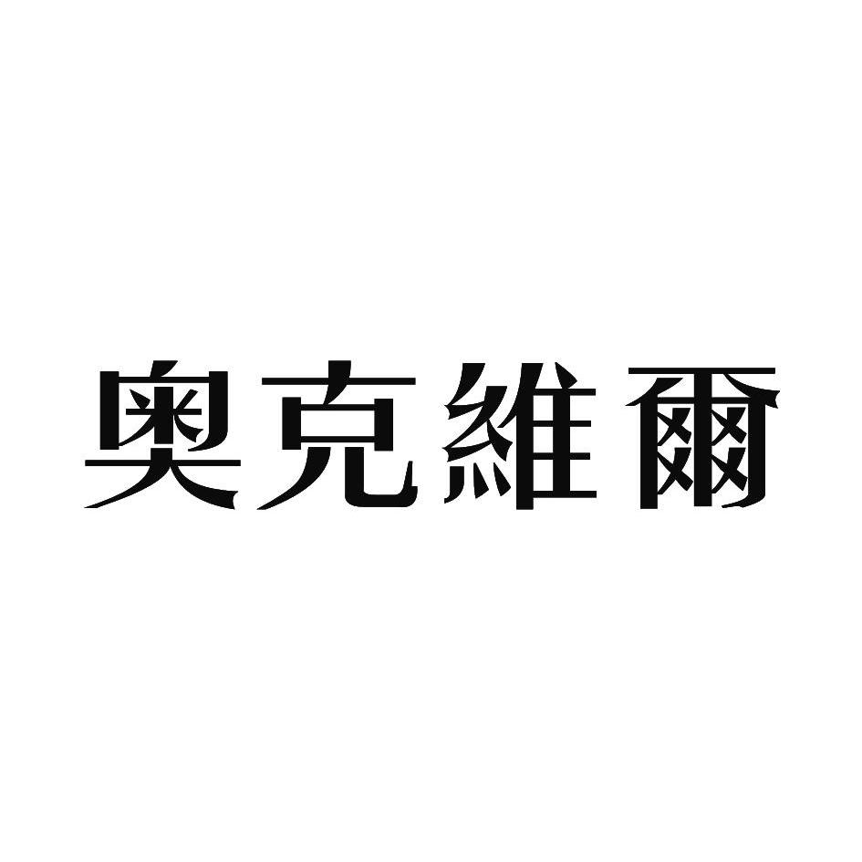 奥克维尔