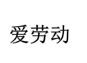 爱劳动