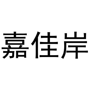 芜湖梦宸商贸有限公司商标嘉佳岸（43类）商标转让多少钱？