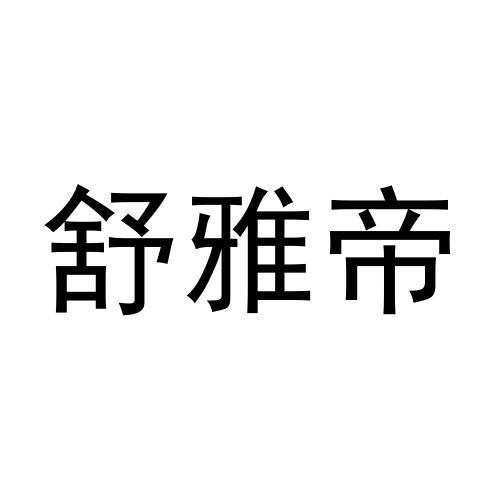 张猛商标舒雅帝（29类）商标转让流程及费用