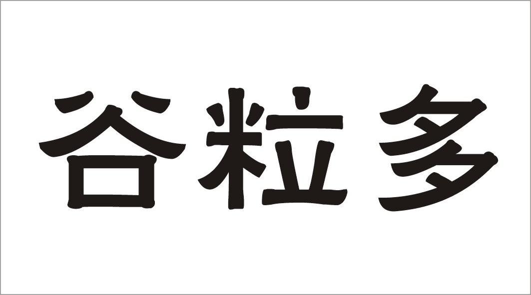 谷粒多