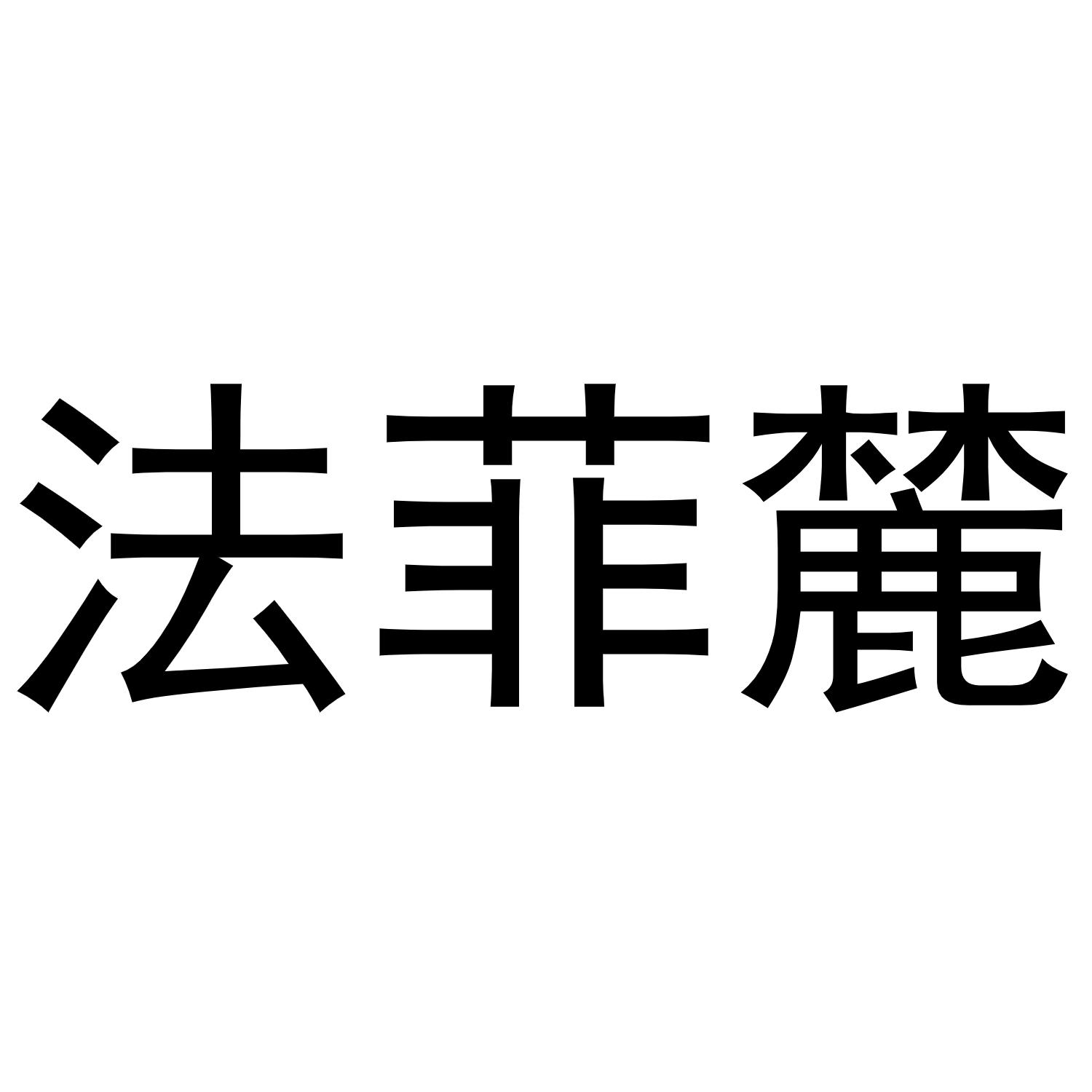 谢琼商标法菲麓（03类）商标转让多少钱？