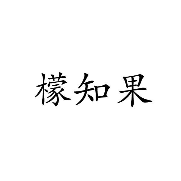 上海标奥商贸有限公司商标檬知果（29类）商标转让流程及费用
