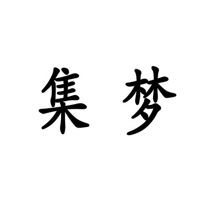 安徽万马装饰工程有限公司商标集梦（29类）商标转让费用多少？