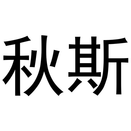 芜湖星点珠宝贸易有限公司商标秋斯（24类）多少钱？