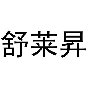 秦汉新城客供百货店商标舒莱昇（11类）商标转让费用及联系方式