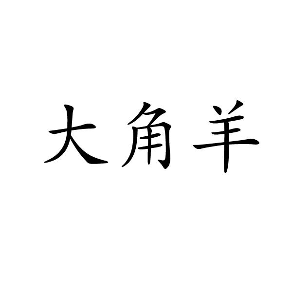 上海标阔网络科技有限公司商标大角羊（27类）商标转让流程及费用