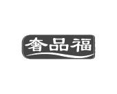 长沙旺图斯瑞企业管理有限公司商标奢品福（35类）商标转让费用及联系方式