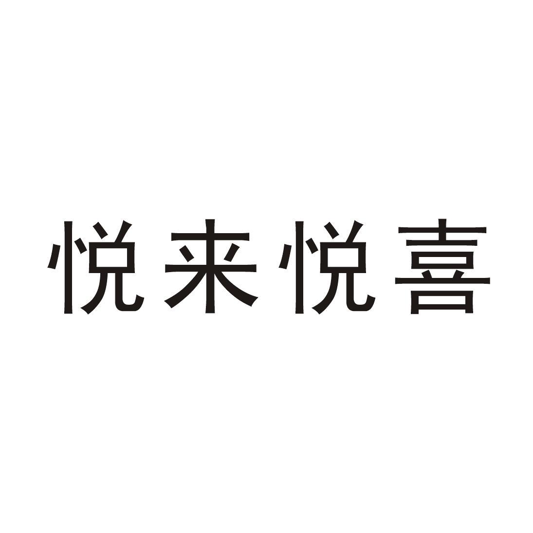 悦来悦喜品牌logo颜色图片