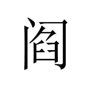 阎