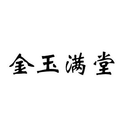  em>金玉满堂 /em>