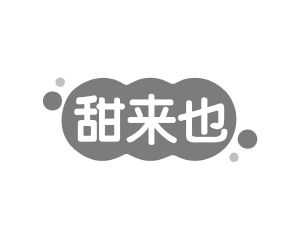杨春娥商标甜来也（31类）多少钱？