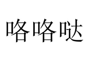 咯咯答_注册号39355673_商标注册查询 - 天眼查