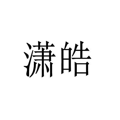 曉皓