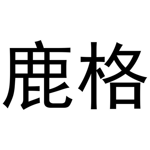 鹿格