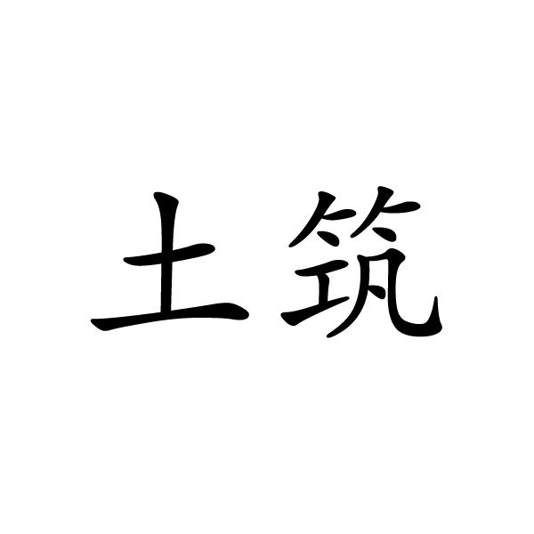 河南彬扬贸易有限公司商标土筑（12类）多少钱？