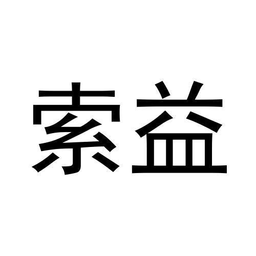 张爱丽商标索益（30类）商标转让费用及联系方式