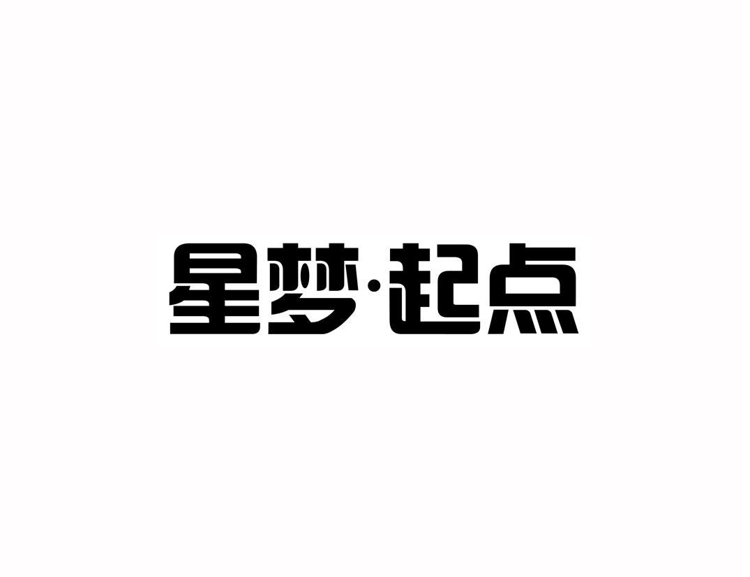 星梦·起点