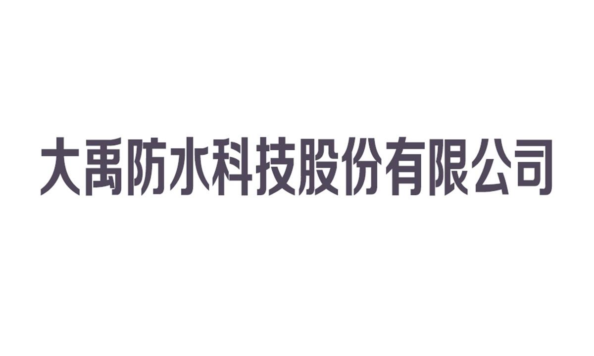 大禹防水科技股份有限公司