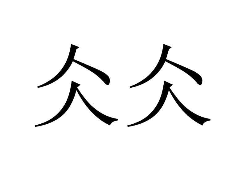 仌仌