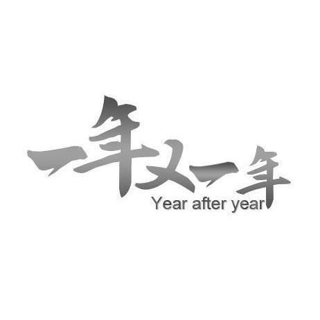 一年又一年;year after year