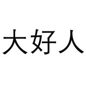 大好人