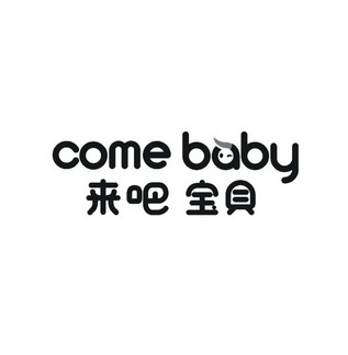 来吧宝贝 come baby