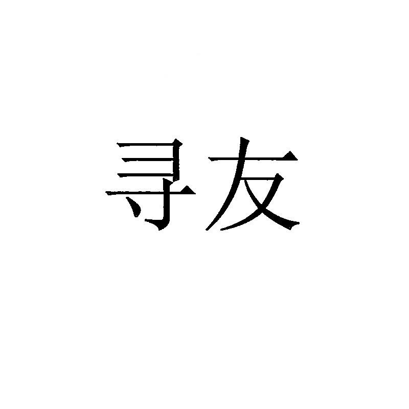 寻友