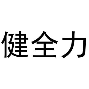 喻胜威商标健全力（28类）商标转让多少钱？