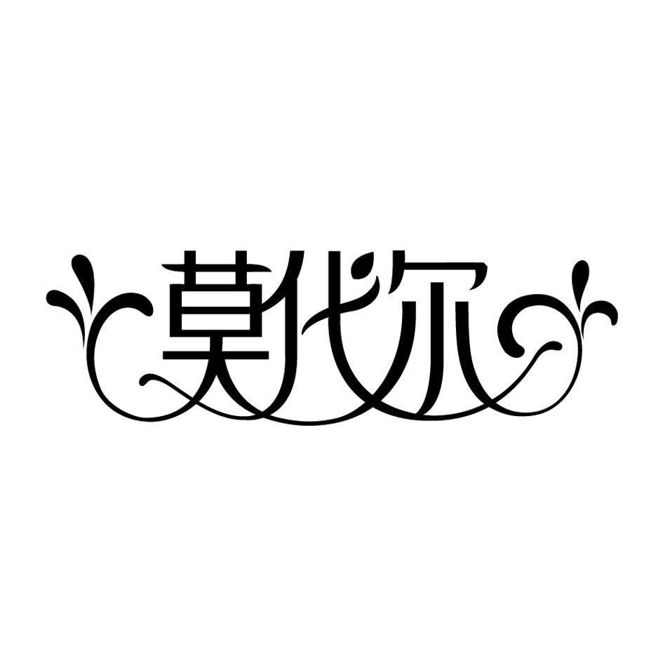 莫代尔