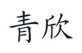 青欣