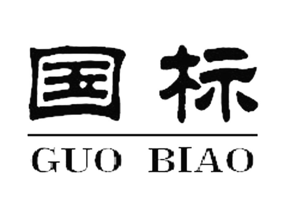 国标