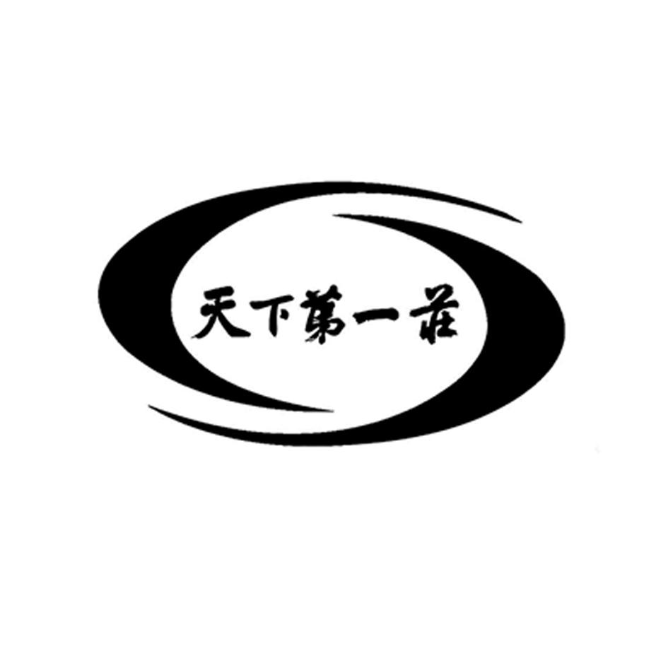 天下第一庄