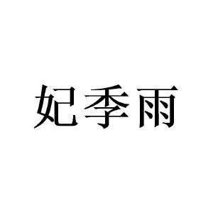 广州欣庄商贸有限公司商标妃季雨（09类）商标转让费用多少？