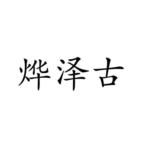 民权县大永商贸有限公司商标烨泽古（20类）商标转让流程及费用