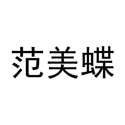 张哲商标范美蝶（21类）商标买卖平台报价，上哪个平台最省钱？