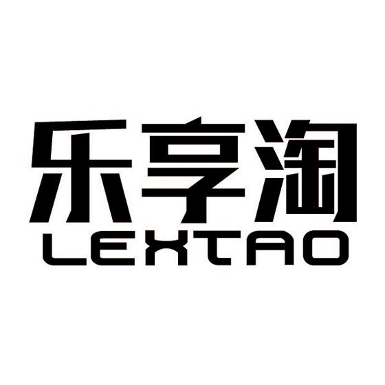 深圳市乐享淘贸易有限公司