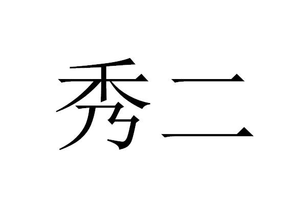 秀儿