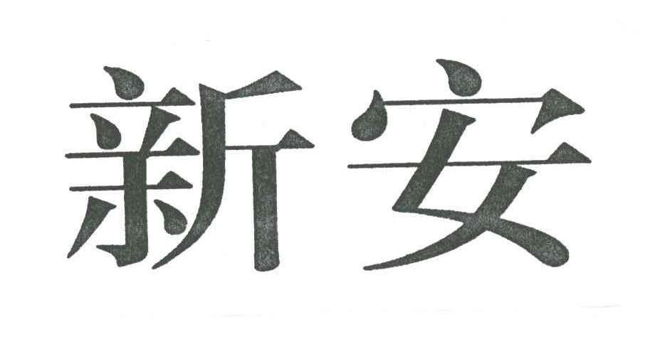 佛山市新安化工贸易有限公司