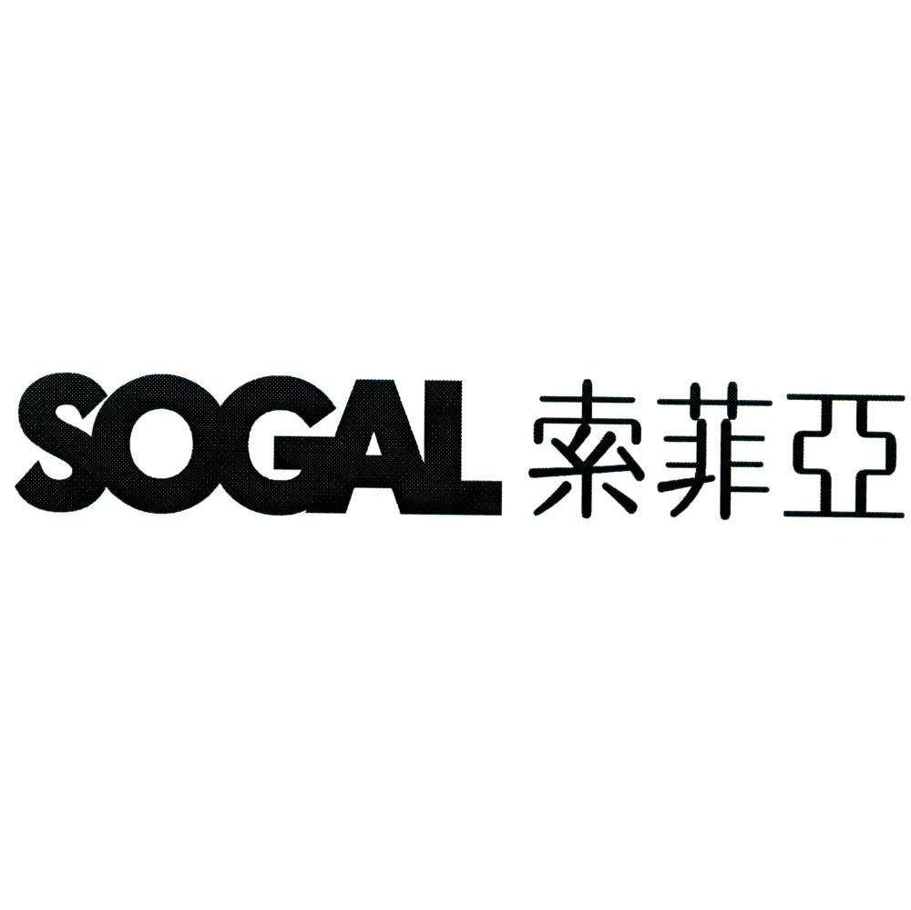 索菲亚sogal