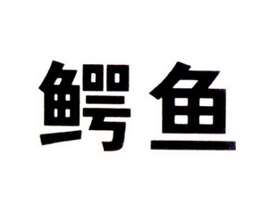 鳄鱼_注册号29294306_商标注册查询 - 天眼查