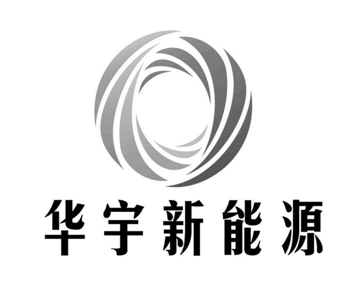 商标详情2 内蒙古华 内蒙古华宇新能源设备有限责任公司 2016-03-01